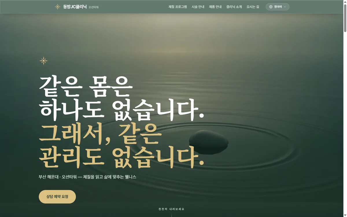 동방JC클리닉 홈 — 물결 배경 위 브랜드 헤드라인