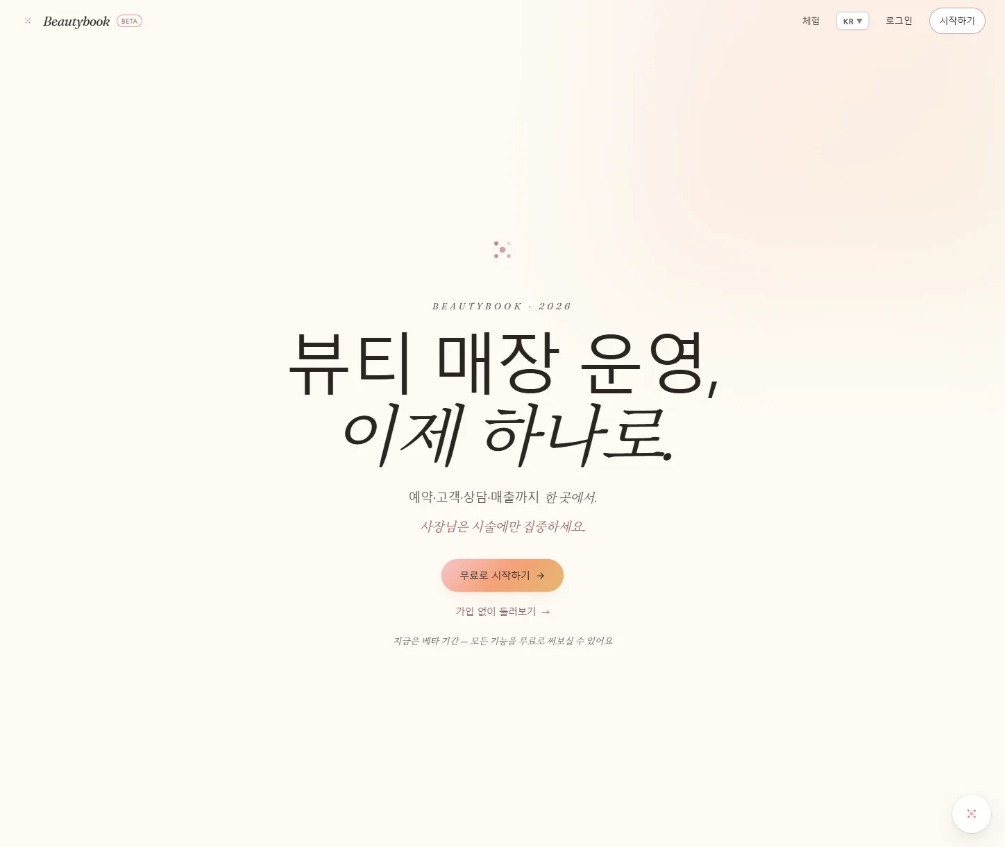 Beautybook 홈 — 뷰티 매장 운영을 예약·고객·상담·매출 하나로 묶는다는 소개