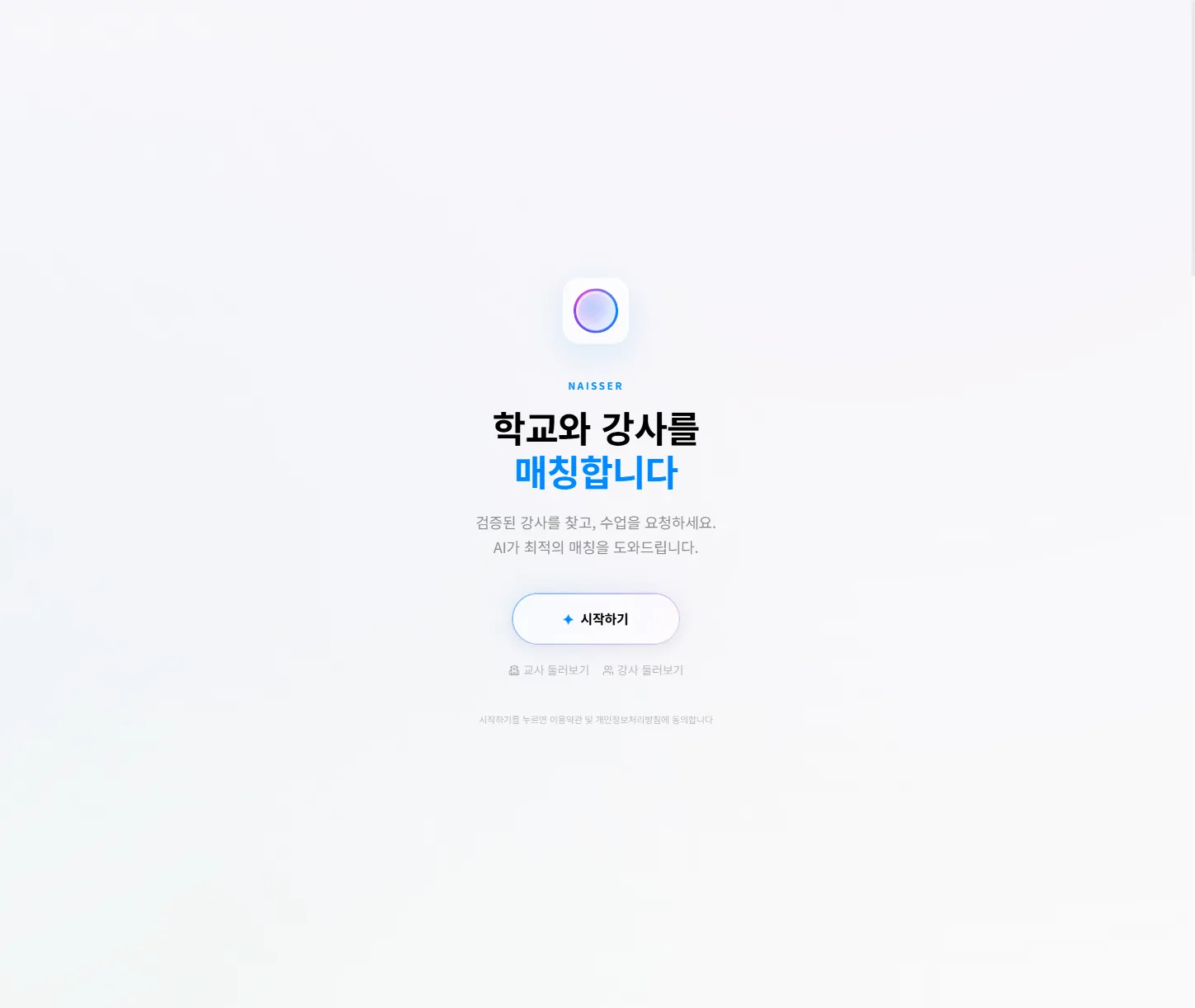 NAISSER 홈 — 학교와 강사를 매칭한다는 소개와 시작하기 버튼
