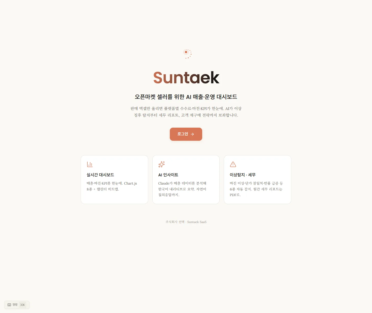 Suntaek 홈 — 오픈마켓 셀러를 위한 AI 매출·운영 대시보드 소개