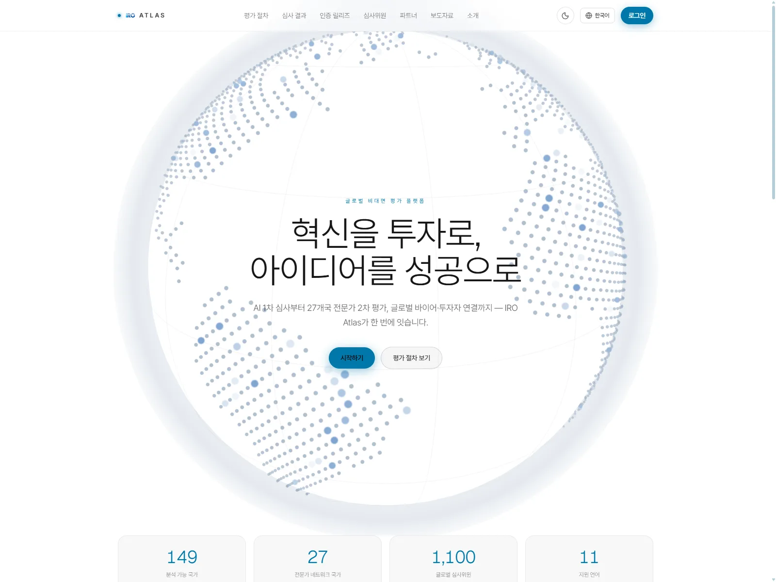 IRO Atlas 홈 — 글로벌 비대면 평가 플랫폼. 분석 가능 149개국, 전문가 네트워크 27개국, 글로벌 심사위원 1,100명