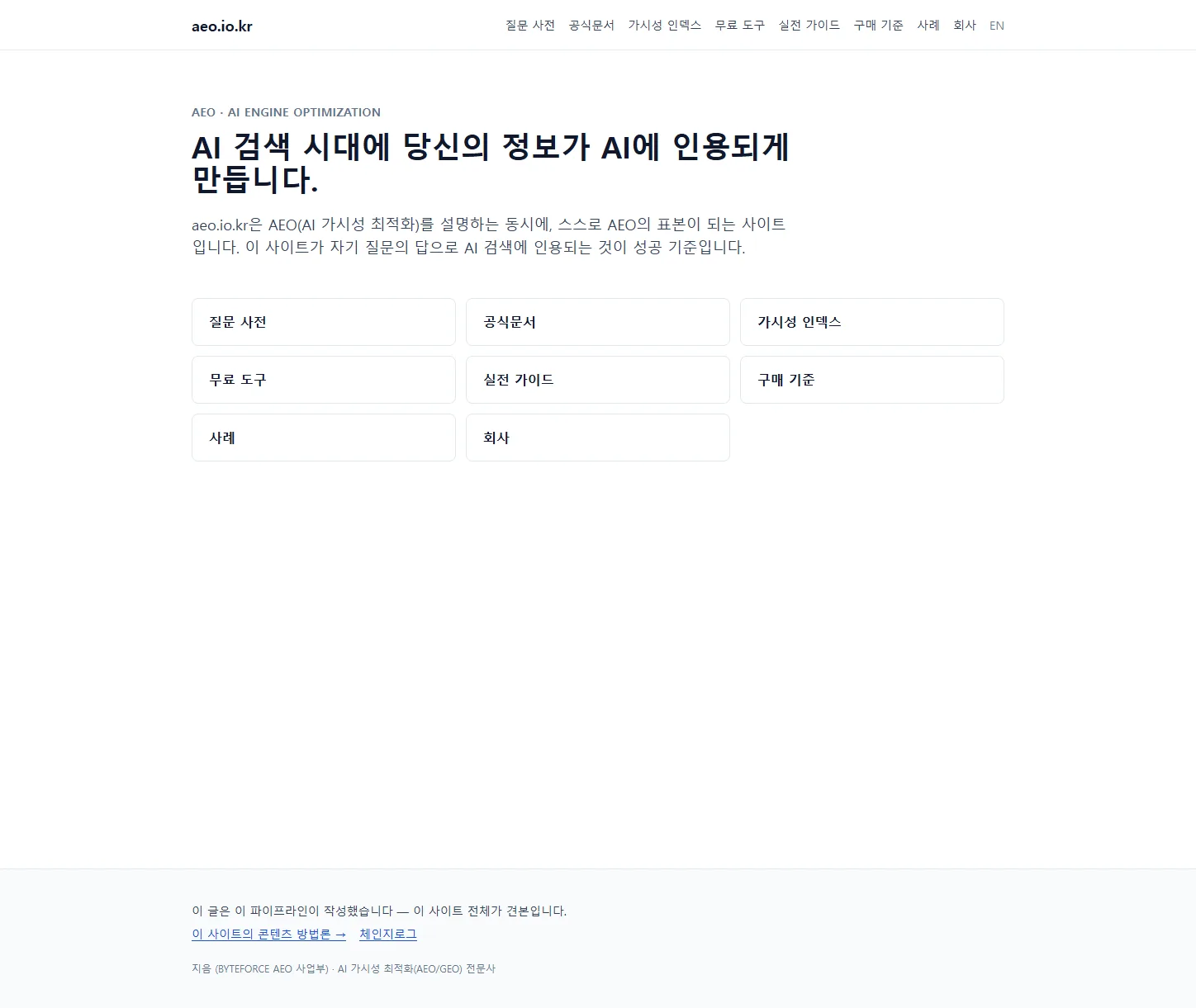 aeo.io.kr 홈 — AI 검색 시대에 정보가 AI에 인용되게 만든다는 소개와 질문 사전·가시성 인덱스·무료 도구 목차