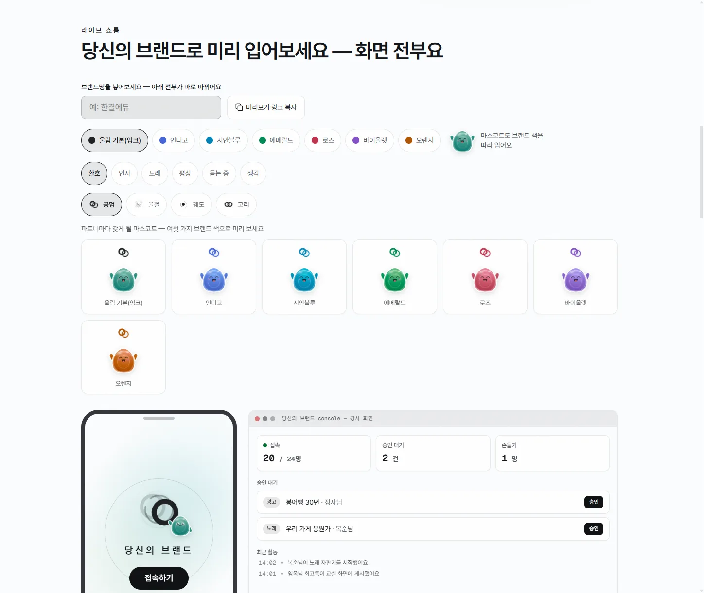 울림 브랜드 시뮬레이터 — 브랜드명과 색을 고르면 참가자 앱과 강사 콘솔이 그 브랜드로 바뀌는 화면