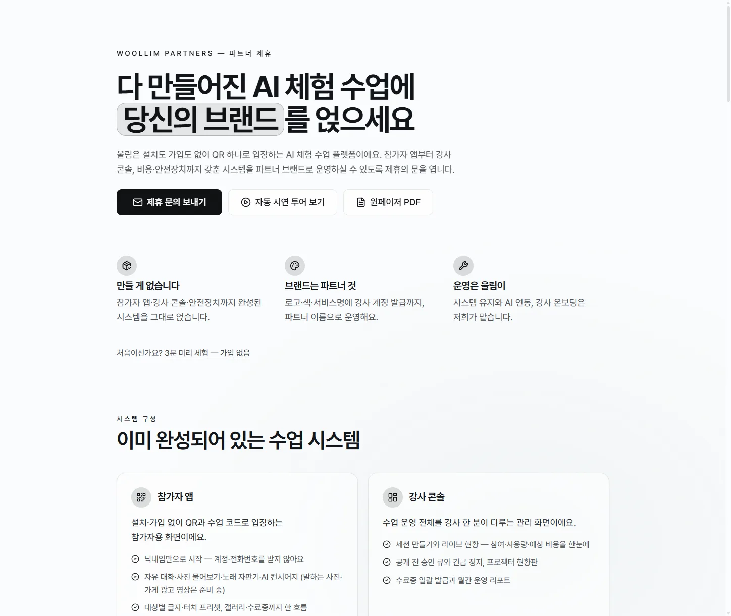 울림 파트너 제휴 화면 — 다 만들어진 AI 체험 수업에 파트너 브랜드를 얹는 라이선스 안내